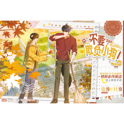 【不要欺负小狗！×COMIPLUS+】一期特别合作周边线上通贩 现货