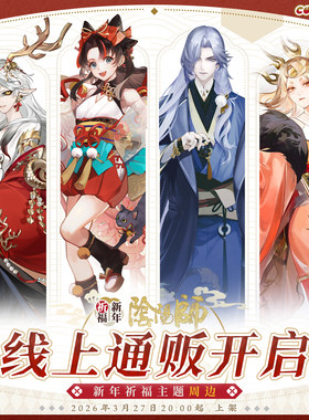 【阴阳师×COMIPLUS+】新年祈福主题周边 线上通贩预售
