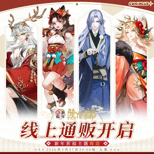 【阴阳师×COMIPLUS+】新年祈福主题周边 线上通贩预售