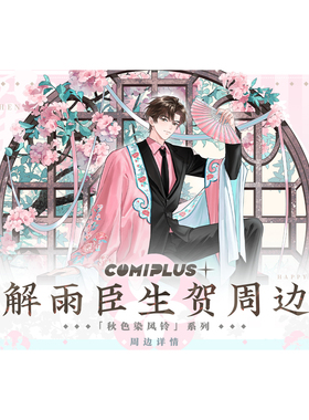 【盗墓笔记×COMIPLUS+】解雨臣生贺周边 立牌拍立得徽章组镭射票