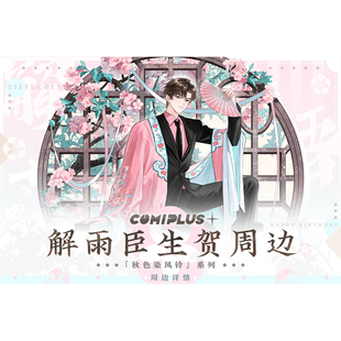 【盗墓笔记×COMIPLUS+】解雨臣生贺周边 立牌拍立得徽章组镭射票