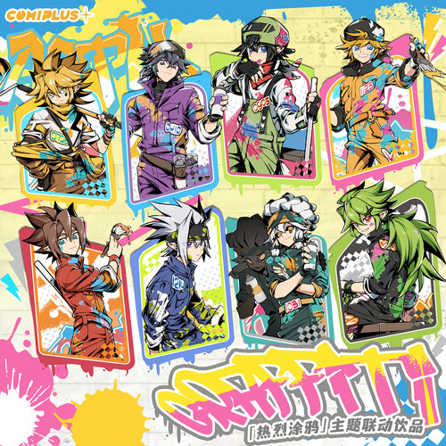 【凹凸世界×COMIPLUS+】特别联动活动【涂鸦】主题系列周边 现货