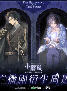 【小蘑菇广播剧×COMIPLUS+】衍生周边现货-故事的伊始- 徽章立牌