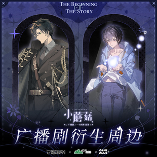【小蘑菇广播剧×COMIPLUS+】衍生周边现货-故事的伊始- 徽章立牌
