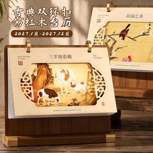 2027仿红木古风双环扣台历定制