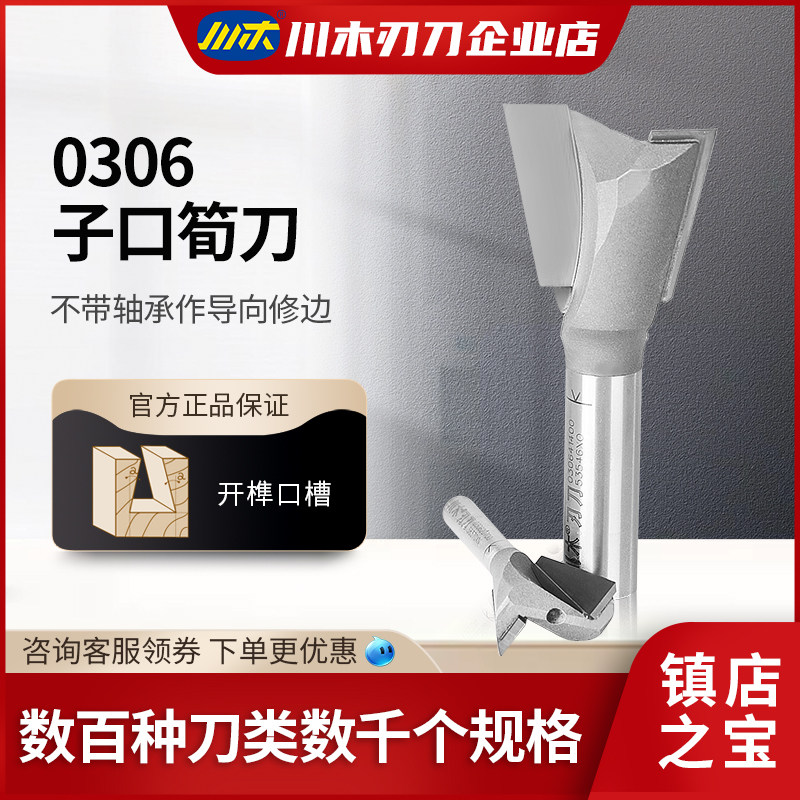 川木刃刀不带轴承作导向修边子口荀刀木工专业铣刀0306