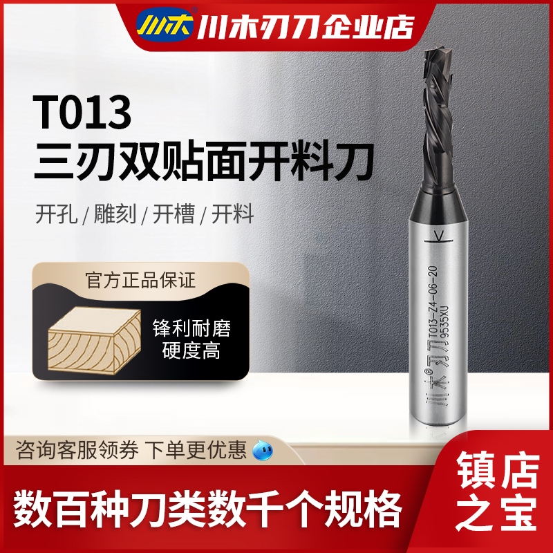 三刃双贴面开料刀铣刀川木刃刀