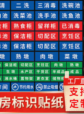 定制饭店餐厅厨房标识贴纸