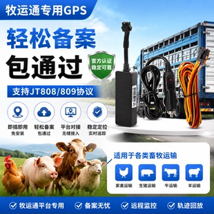 4G牧运通专用GPS定位器生猪牛羊拉鸡鸭家禽畜牧业备案包过JT808