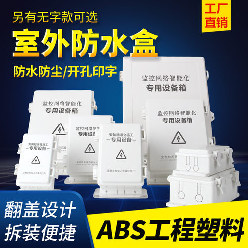 abs塑料防水盒室外监控交换机