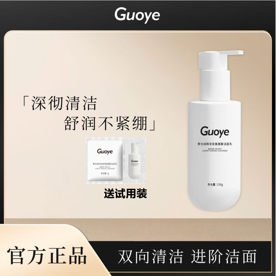 GUOYE果也 绒绵亲肤氨基酸洁面乳150g 深彻清洁温和型男女通用