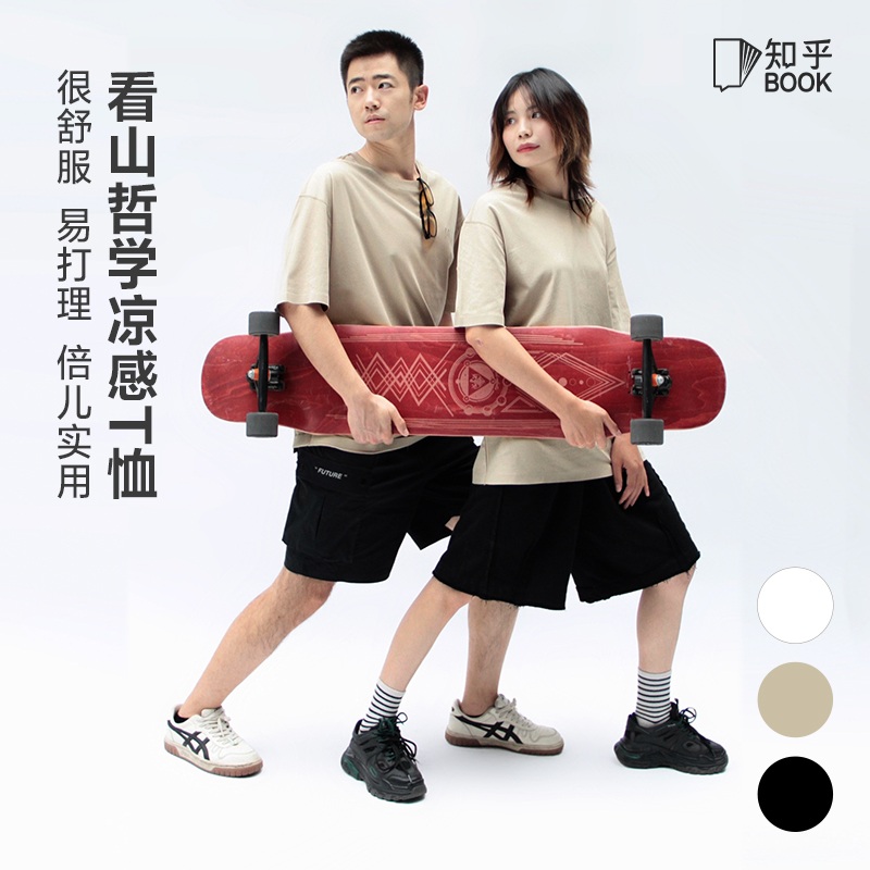 【知乎出品】刘看山凉感T恤男女情侣潮流小白T宽松
