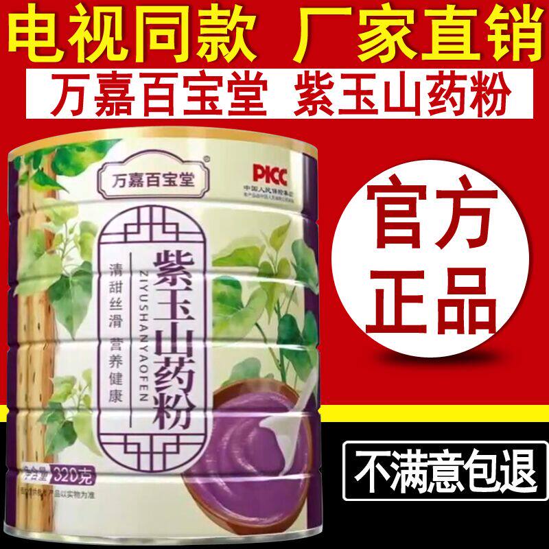 【电视同款】万嘉百宝堂紫玉山药粉营养早餐冲泡即食速食官方正品