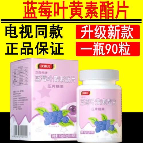 电视同款食全食美阮老师推荐汉森元牌蓝莓叶黄素酯片90粒/瓶正品