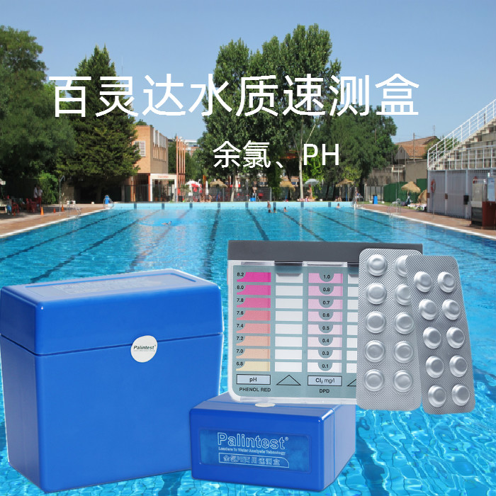 游泳池验水盒 PH测试盒 DPD1余氯CL二项水质补充药片 百灵达 包邮