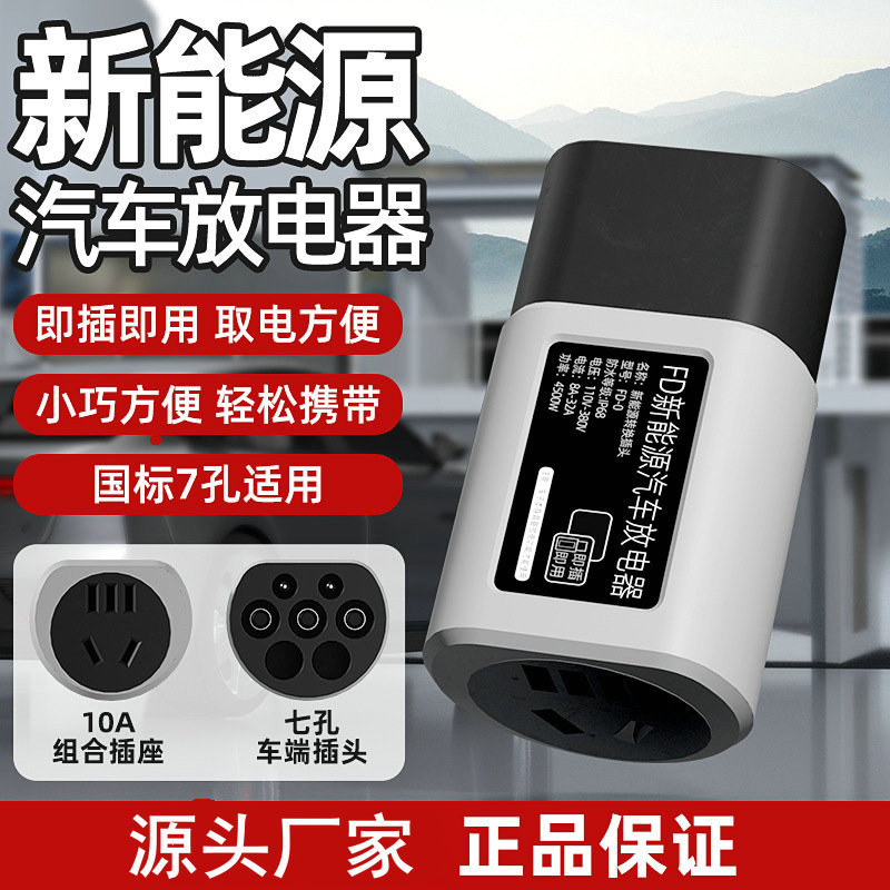 通新能源汽车放电转接头放电枪户外露营外供电取电插座放电神器