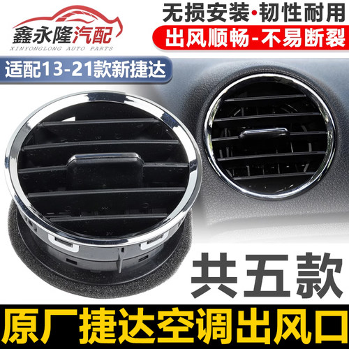 适配新Jetta13-21款仪表台出风口格栅空调出风口吹风口空气口腔喷