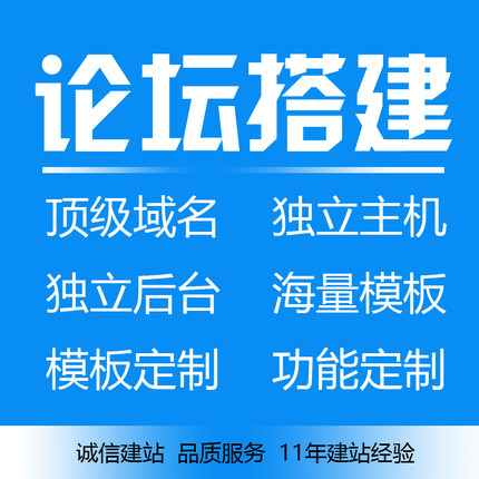 论坛搭建 论坛模版安装定制 论坛源码系统部署包域名空间一条龙