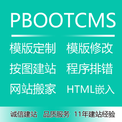 pbootcms模板制作定制修改网站修复 建站搬家 数据恢复
