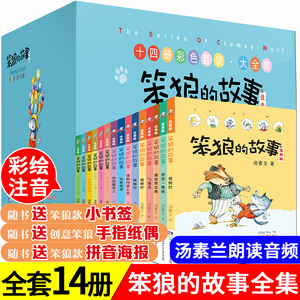 正版笨狼的故事注音版全套14册纪念礼盒装6-7-8-12岁汤素兰作品经典童话小学生一年级阅读课外书二年级必读儿童读物带拼音老师推荐
