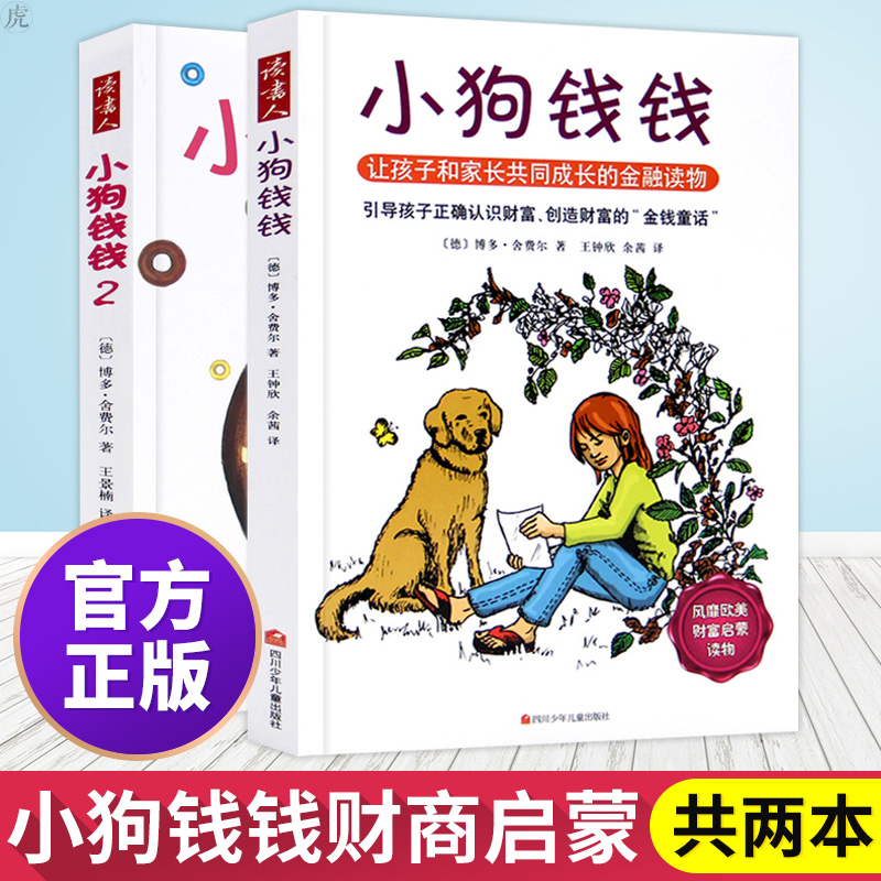 正版 小狗钱钱系列原版全套1+2册 财富启蒙金融读物 理财童话书 畅销金融学书籍 儿童财商教育绘本 3-6岁儿童财富启蒙读物