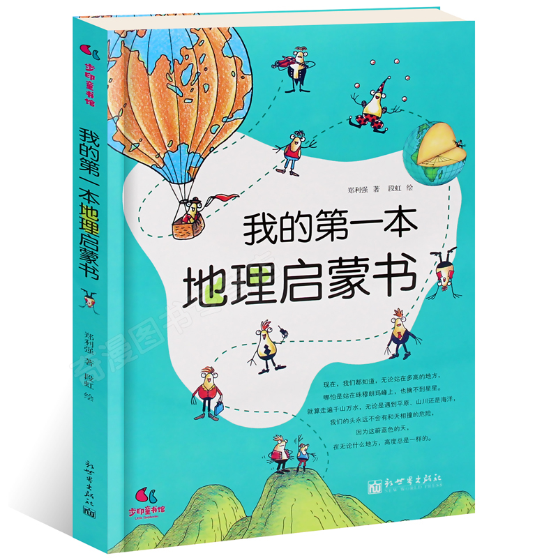 正版包邮 我的第一本地理启蒙书 6-7-10-12周岁二三四五六年级小学生少儿童科普百科全书人文知识常识课外阅读读物畅销书籍绘本