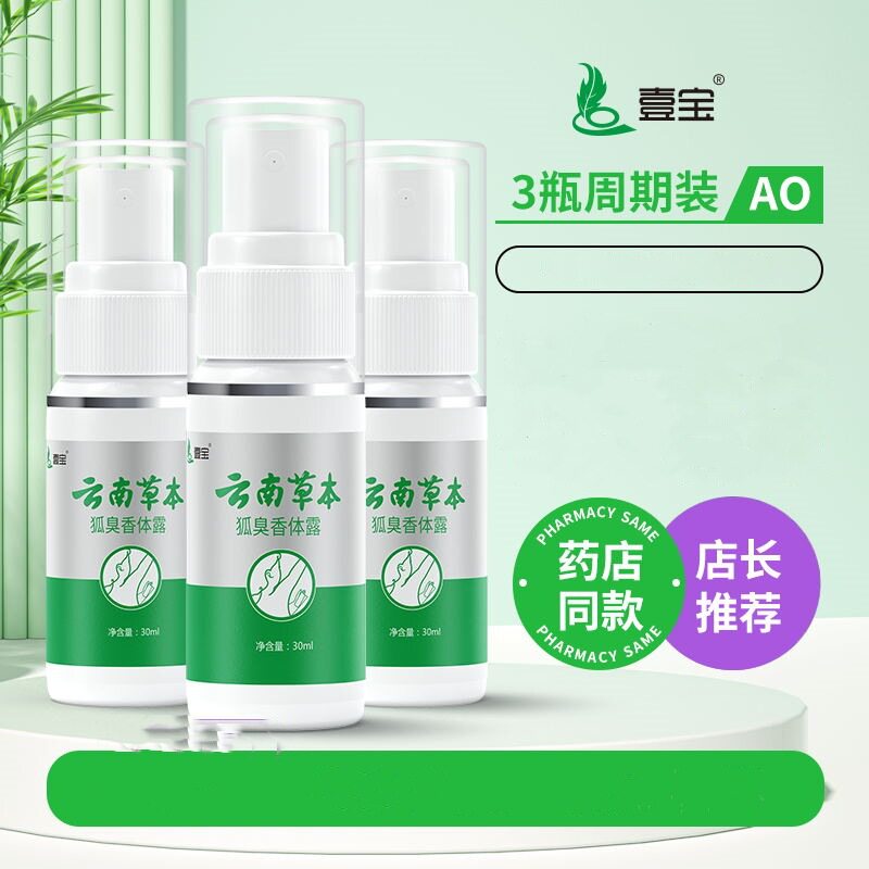 云南草本壹宝牌狐臭香体露止汗露30ml/盒半月清喷雾腋身体护理