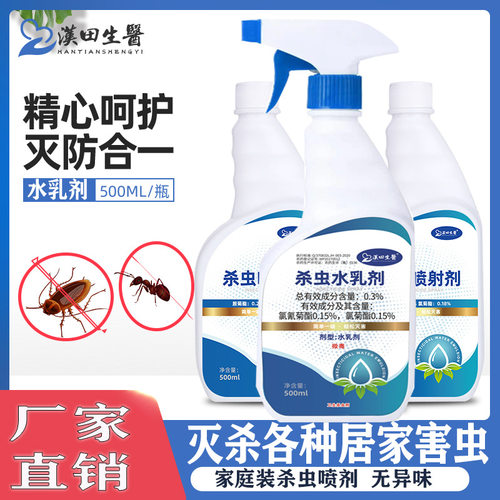 现货供应汉田生医杀虫水乳剂家用喷雾蟑螂蚂蚁臭虫药跳蚤室内气雾