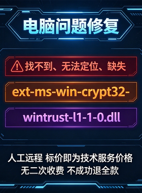 修复找不到ext-ms-win-crypt32-wintrust-l1-1-0.dll丢失