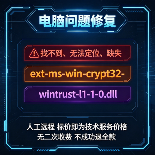 修复找不到ext-ms-win-crypt32-wintrust-l1-1-0.dll丢失