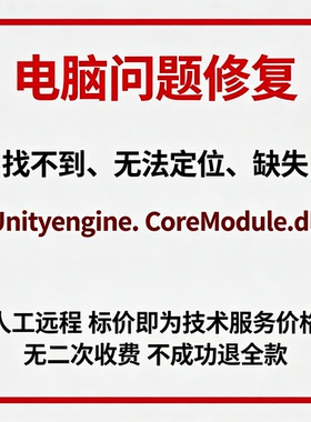 修复找不到UnityEngine.CoreModule.dll丢失
