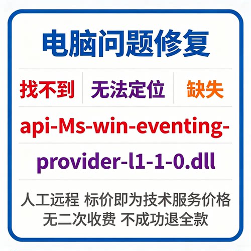修复找不到api-ms-win-eventing-provider-l1-1-0.dll丢失