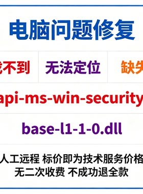 修复找不到api-ms-win-security-base-l1-1-0.dll丢失