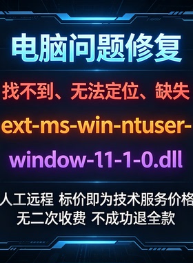 修复找不到ext-ms-win-ntuser-window-l1-1-0.dll丢失