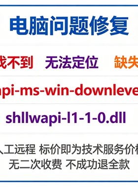 修复找不到api-ms-win-downlevel-shlwapi-l1-1-0.dll丢失
