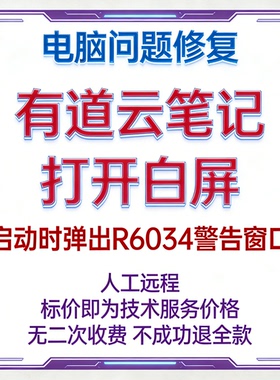 修复有道云笔记打开白屏有道云笔记启动时弹出R6034警告窗口