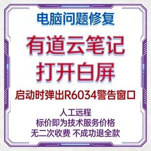修复有道云笔记打开白屏有道云笔记启动时弹出R6034警告窗口