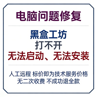 修复黑盒工坊打不开黑盒工坊无法启动黑盒工坊无法安装黑盒工坊