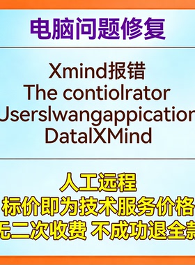 Xmind报错The contiolrator Userslwangappication DatalXMind