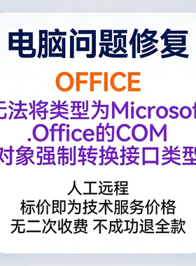 OFFICE无法将类型为Microsoft.Office的COM对象强制转换接口类型