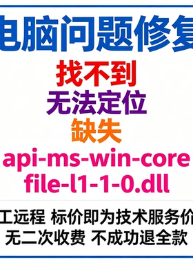 修复找不到api-ms-win-core-file-l1-1-0.dll丢失