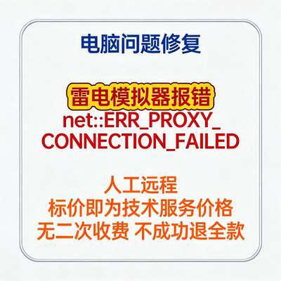 修复雷电模拟器报错net ERR_PROXY_CONNECTION_FAILED