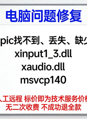 Epic找不到xinput1_3.dll Epic丢失xaudio.dll epic缺少msvcp140