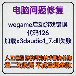 修复wegame启动游戏错误代码126,加载x3daudio1_7.dll失败