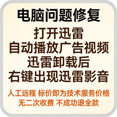 修复打开迅雷自动播放广告视频 迅雷卸载后，右键出现迅雷影音