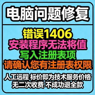 错误1406。安装程序无法将值写入注册表项，请确认您有注册表权限