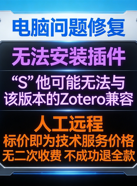 修复报错无法安装插件%S。他可能无法与该版本的Zotero兼容