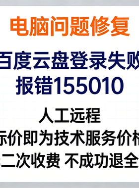 登录百度网盘失败百度云盘登录失败报错155010
