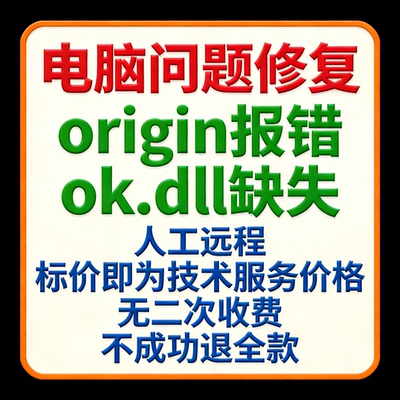 origin报错ok.dll缺失origin找不到ok.dll丢失没有ok.dll