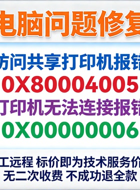 修复访问共享打印机报错0X80004005打印机无法连接报错0X00000006